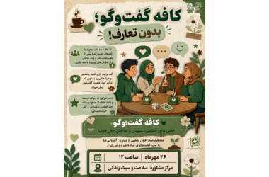 گاهی یک سؤال ساده، شروع یک گفت‌وگوی عمیق و یک ارتباط ماندگار است