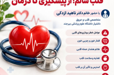 به مناسبت روز جهانی قلب