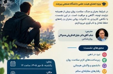 نشست آموزشی «دانشجو در میانه جنگ؛ از آسیب تا تاب‌آوری» ویژه اعضای محترم هیئت علمی دانشگاه صنعتی بیرجند، روز یکشنبه ۵ مهر ۱۴۰۵ در سالن پژوهشکده زنجیره‌های ارزش برگزار شد.