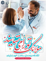 روز پزشک،روز بزرگداشت انسان‌هایی‌ است، که دانش را با عشق، مهارت را با مسئولیت، و امید را با دستانشان به زندگی هدیه می‌کنند.