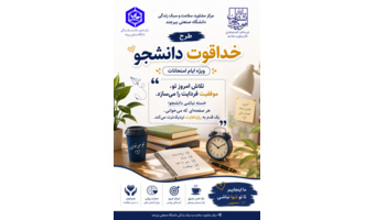 در راستای حمایت روحی و روانی و ارتقای سلامت دانشجویان در ایام امتحانات، روز چهارشنبه ۲۴ تیرماه و با حضور کارشناسان مرکز مشاوره، سلامت و سبک زندگی دانشگاه صنعتی بیرجند ، طرح «خداقوت دانشجو» اجرا شد.