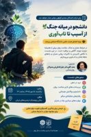 نشست آموزشی «دانشجو در میانه جنگ؛ از آسیب تا تاب‌آوری» ویژه اعضای محترم هیئت علمی دانشگاه صنعتی بیرجند، روز یکشنبه ۵ مهر ۱۴۰۵ در سالن پژوهشکده زنجیره‌های ارزش برگزار شد.