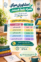 گاهی یک گفت‌وگوی صمیمانه می‌تواند شروع یک تغییر خوب باشد.مشاوران مرکز، در کنار دانشجویان و همکاران محترم دانشگاه هستند.