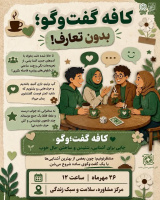 گاهی یک سؤال ساده، شروع یک گفت‌وگوی عمیق و یک ارتباط ماندگار است
