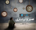 صبر و بردباری، توکل به خدا و دانستنی های کاربردی برای موفقیت در دانشگاه