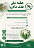 مالاریا را جدی بگیریم؛ پیشگیری، قدرتمندترین راه مقابله است.
