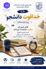 در راستای حمایت روحی و روانی و ارتقای سلامت دانشجویان در ایام امتحانات، روز چهارشنبه ۲۴ تیرماه و با حضور کارشناسان مرکز مشاوره، سلامت و سبک زندگی دانشگاه صنعتی بیرجند ، طرح «خداقوت دانشجو» اجرا شد.