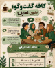 گاهی یک سؤال ساده، شروع یک گفت‌وگوی عمیق و یک ارتباط ماندگار است.