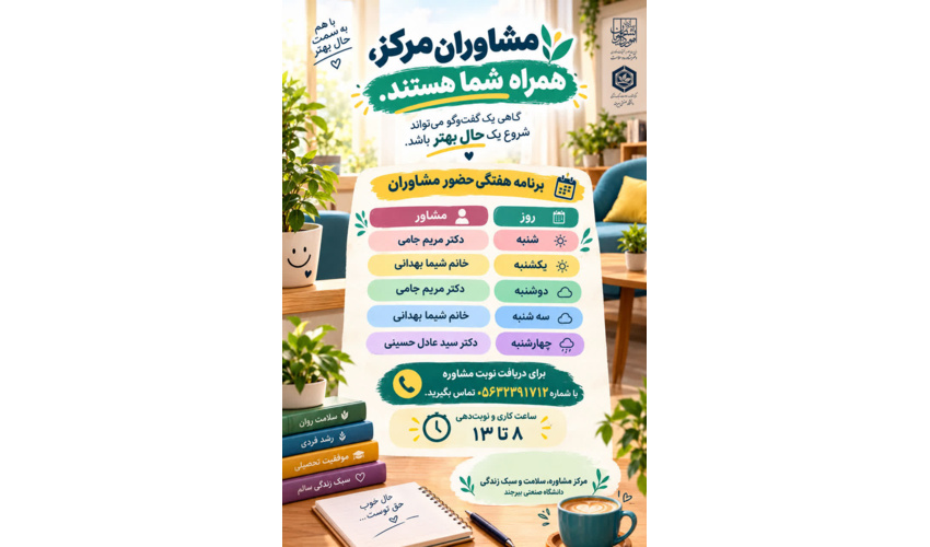 گاهی یک گفت‌وگوی صمیمانه می‌تواند شروع یک تغییر خوب باشد.مشاوران مرکز، در کنار دانشجویان و همکاران محترم دانشگاه هستند.