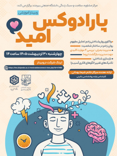 ✅ وبینار آموزشی پارادوکس امید