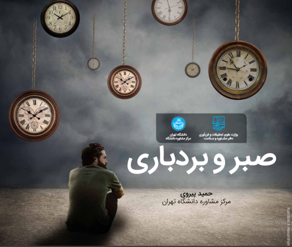 صبر و بردباری، توکل به خدا و دانستنی های کاربردی برای موفقیت در دانشگاه