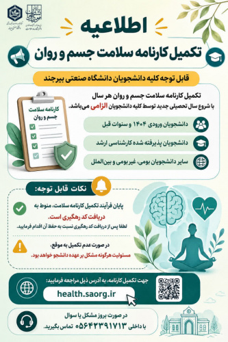 قابل توجه کلیه دانشجویان دانشگاه صنعتی بیرجند