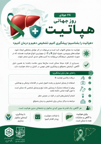 «هپاتیت را بشناسیم؛ پیشگیری کنیم، تشخیص دهیم و درمان کنیم»