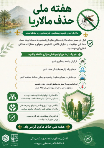 مالاریا را جدی بگیریم؛ پیشگیری، قدرتمندترین راه مقابله است.