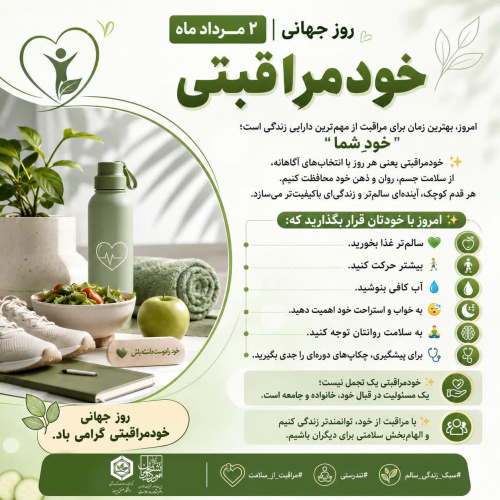 امروز، بهترین زمان برای مراقبت از مهم‌ترین دارایی زندگی است؛ “خودِ شما ”.