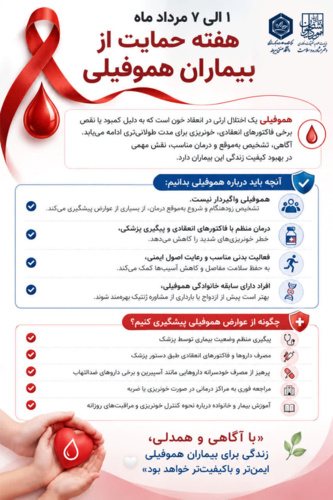 با آگاهی و همدلی، زندگی برای بیماران هموفیلی ایمن‌تر و باکیفیت‌تر خواهد بود.