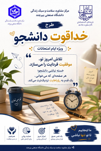 در راستای حمایت روحی و روانی و ارتقای سلامت دانشجویان در ایام امتحانات، روز چهارشنبه ۲۴ تیرماه و با حضور کارشناسان مرکز مشاوره، سلامت و سبک زندگی دانشگاه صنعتی بیرجند ، طرح «خداقوت دانشجو» اجرا شد.