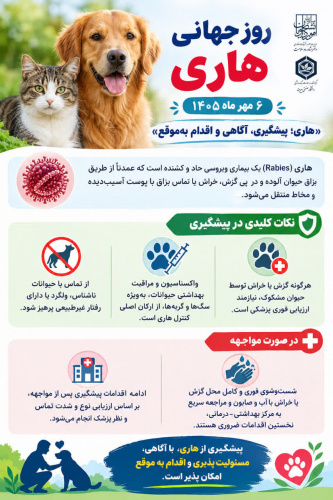 هاری (Rabies) یک بیماری ویروسی حاد و کشنده است که عمدتاً از طریق بزاق حیوان آلوده و در پی گزش، خراش یا تماس بزاق با پوست آسیب‌دیده و مخاط منتقل می‌شود.