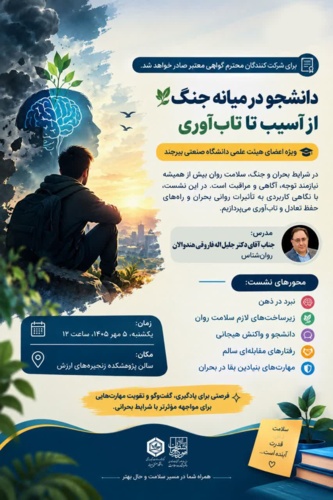 نشست آموزشی «دانشجو در میانه جنگ؛ از آسیب تا تاب‌آوری» ویژه اعضای محترم هیئت علمی دانشگاه صنعتی بیرجند، روز یکشنبه ۵ مهر ۱۴۰۵ در سالن پژوهشکده زنجیره‌های ارزش برگزار شد.