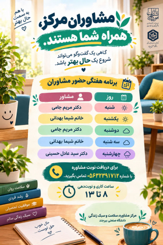 گاهی یک گفت‌وگوی صمیمانه می‌تواند شروع یک تغییر خوب باشد.مشاوران مرکز، در کنار دانشجویان و همکاران محترم دانشگاه هستند.