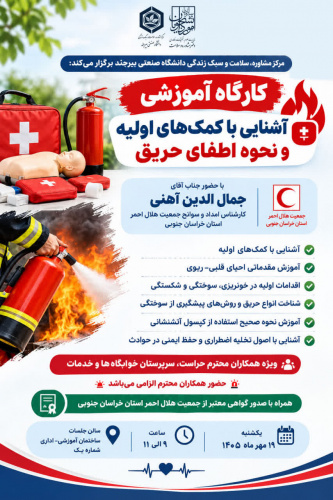به همت معاونت فرهنگی، اجتماعی و دانشجویی دانشگاه و با تلاش مرکز مشاوره، سلامت و سبک زندگی اولین جلسه کارگاه آموزشی آشنایی با کمک‌های اولیه و نحوه اطفای حریق در محل سالن جلسات ساختمان آموزشی اداری شماره یک برگزار شد.