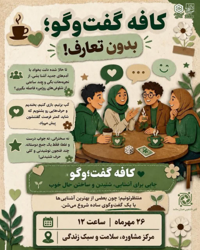 گاهی یک سؤال ساده، شروع یک گفت‌وگوی عمیق و یک ارتباط ماندگار است.